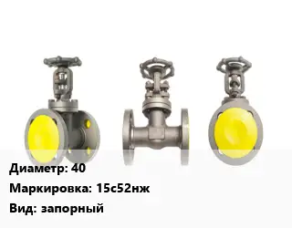 Вентиль стальной - клапан запорный 40 15с52нж запорный